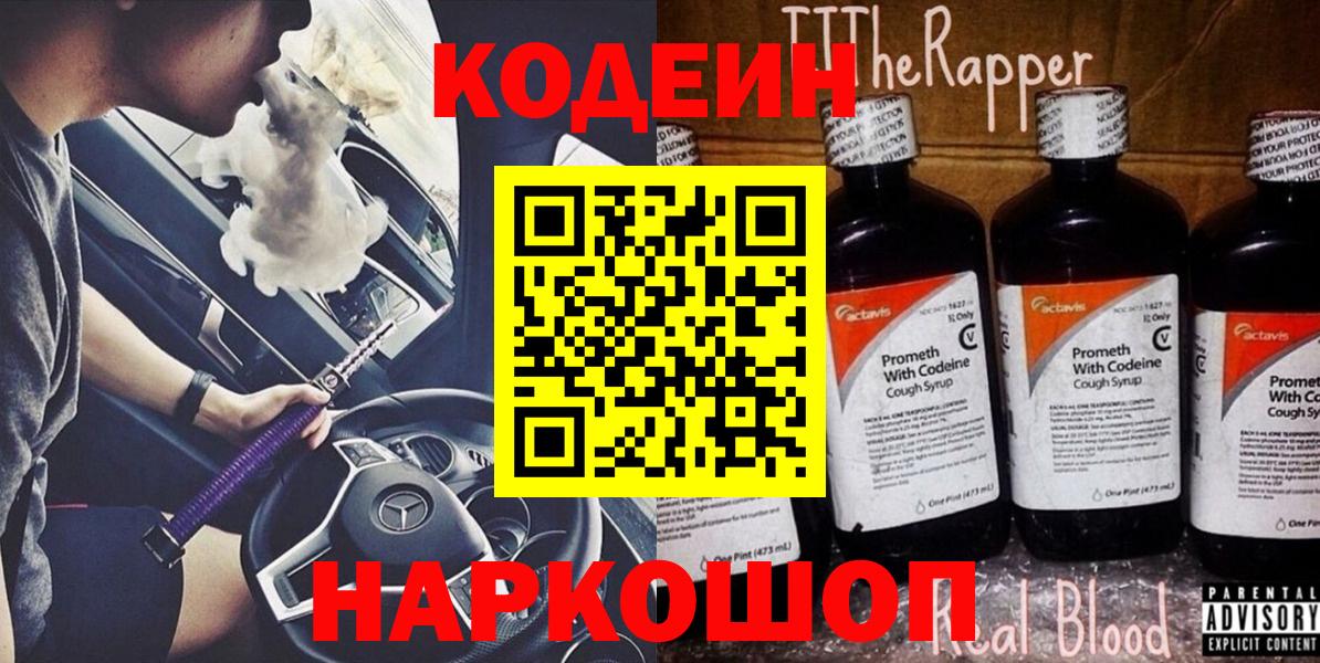 Кодеин Purple Drank Дедовск